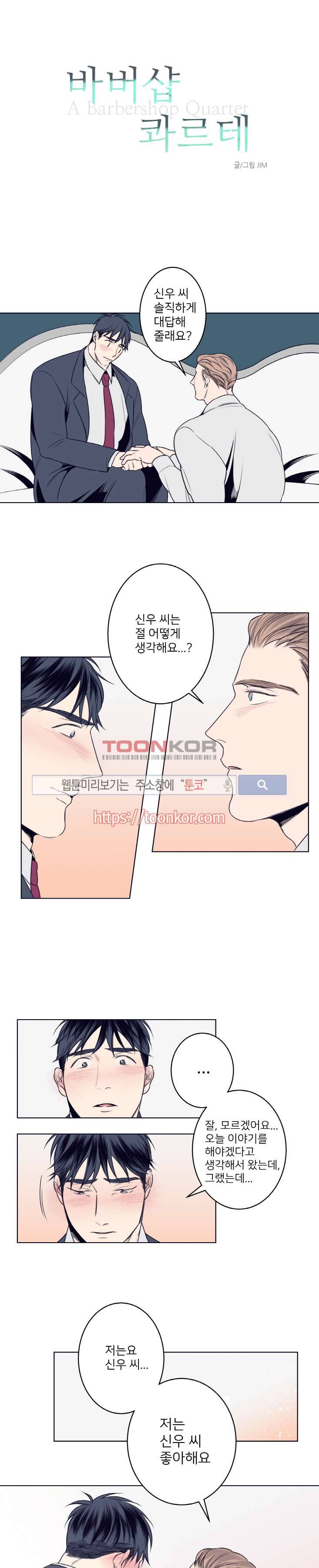 바버샵 콰르테 6화 2