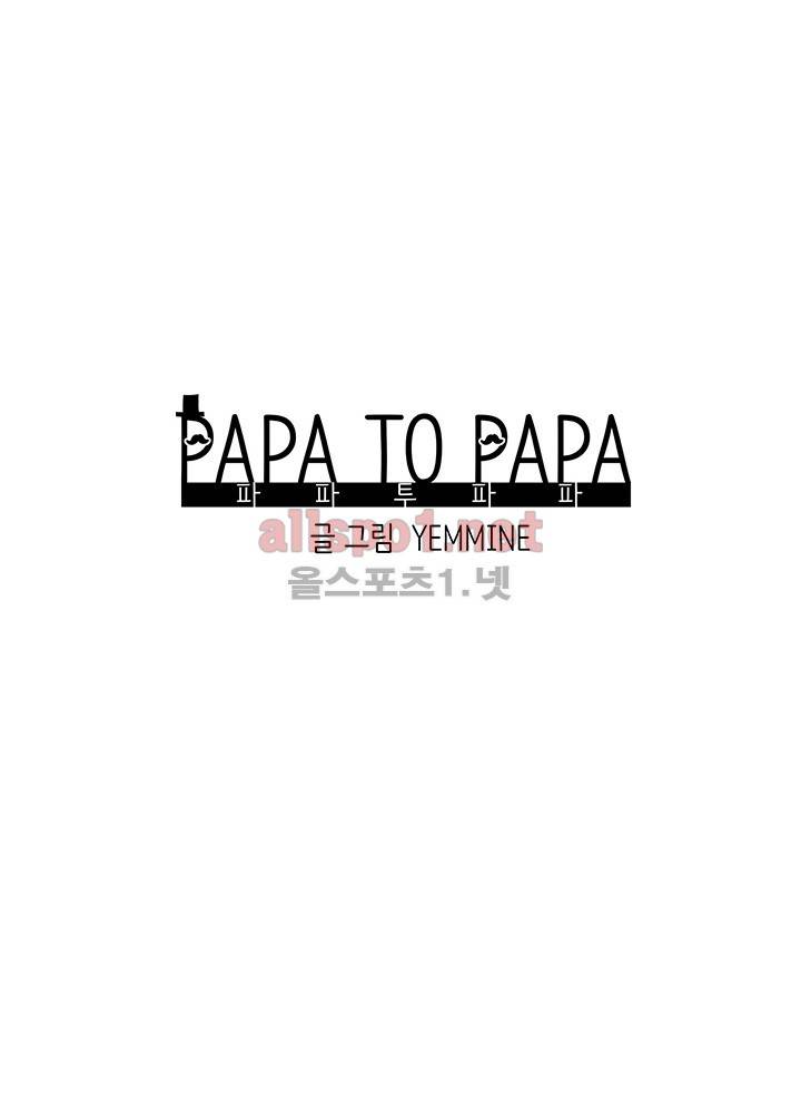 파파 투 파파 7화 6