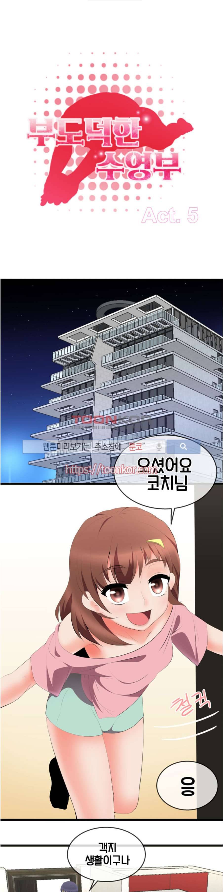 부도덕한 수영부 5화 1