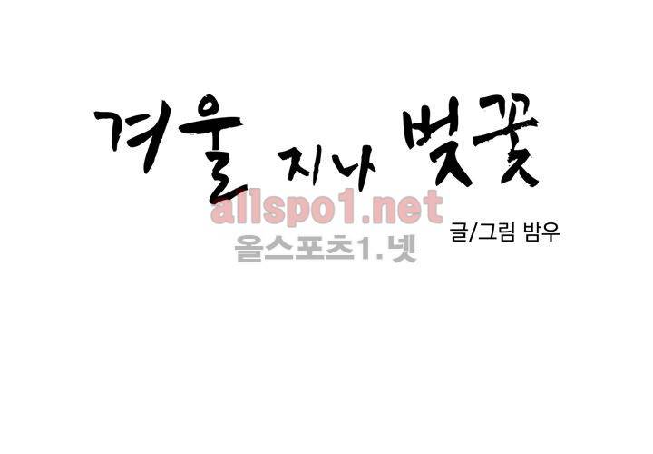 겨울 지나 벚꽃 32화 (시즌2) 9