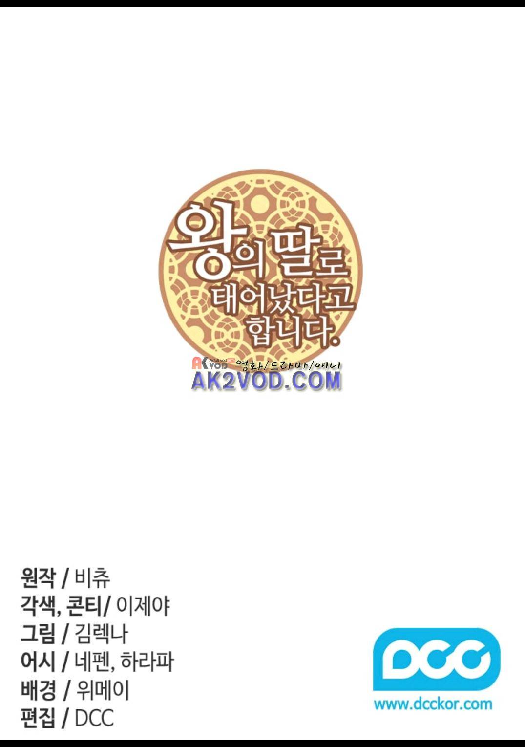 왕의 딸로 태어났다고 합니다 97화 1