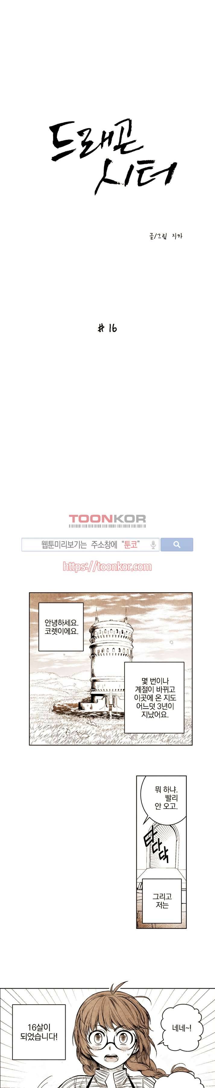 드래곤시터 16화 1