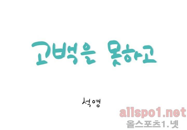 고백을 못하고 (첫번째 이야기) 후기 1