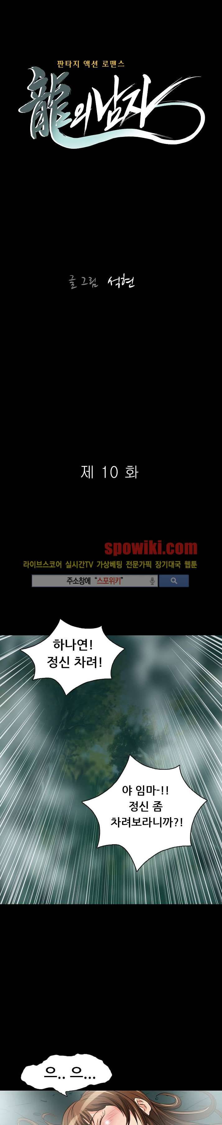 용의 남자 10화 1
