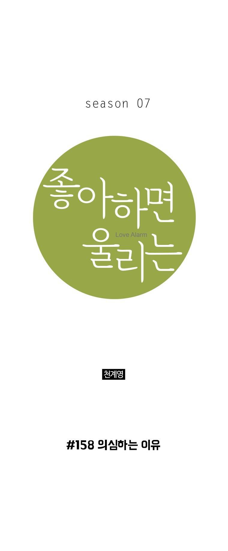 좋아하면 울리는 158화 (시즌7) 1