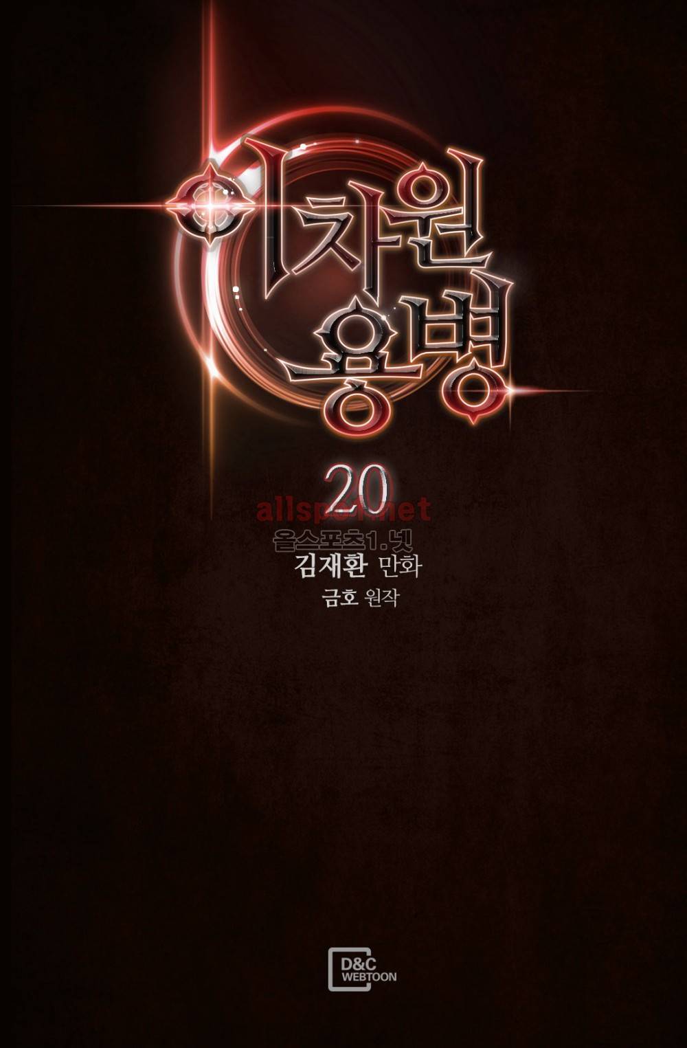 이차원 용병 20화 2