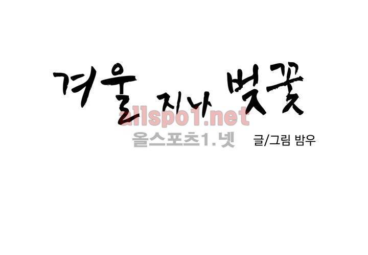 겨울 지나 벚꽃 33화 (시즌2) 14