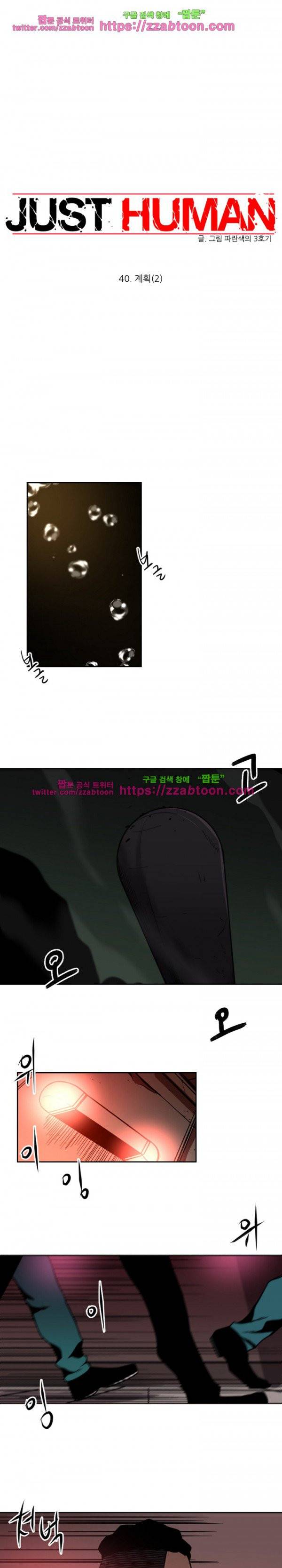 저스트 휴먼 40화 1
