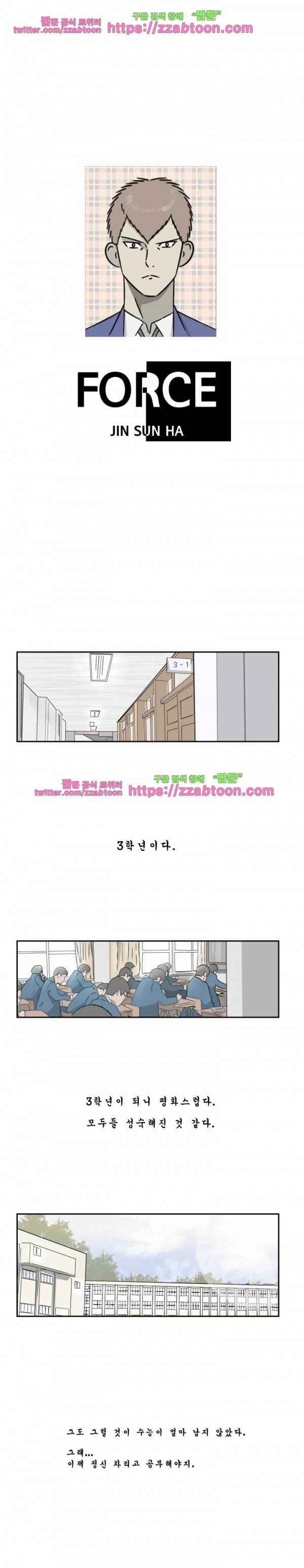 포스 1화 1
