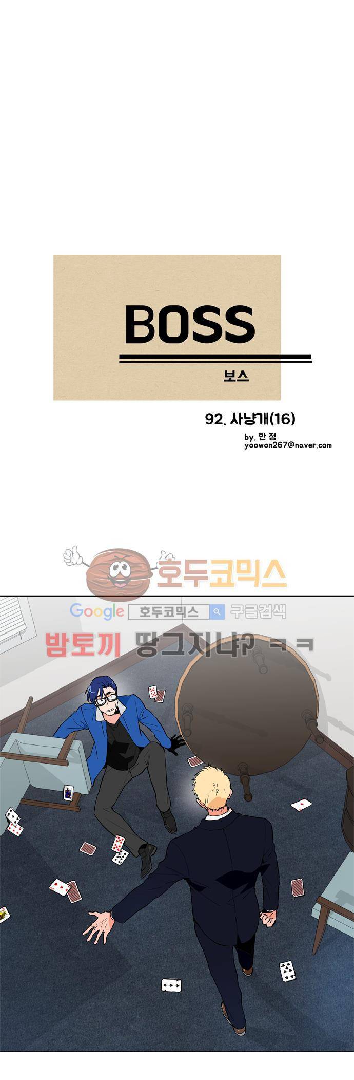 보스(BOSS) chapter 04 - 사냥개 (16) 2