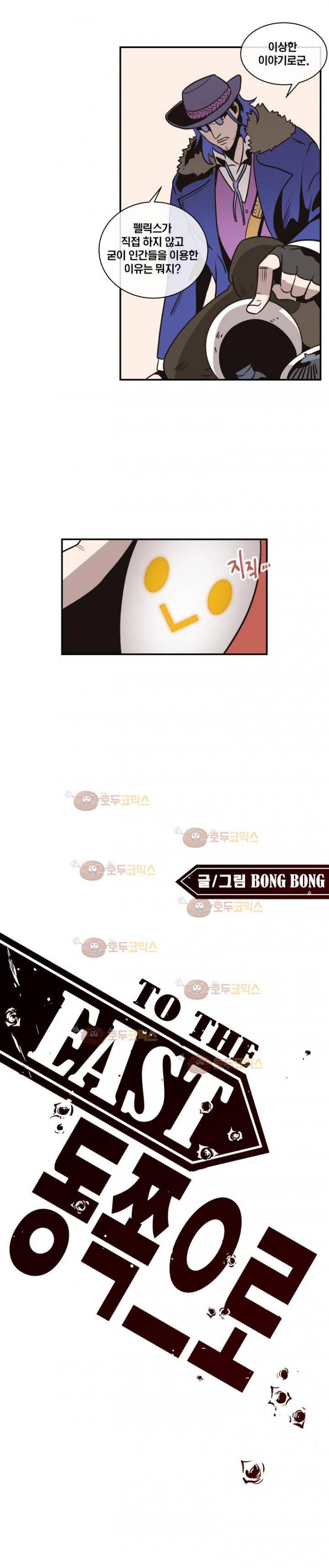 동쪽으로 50화 - 시체와 함께 춤을 (4) 1