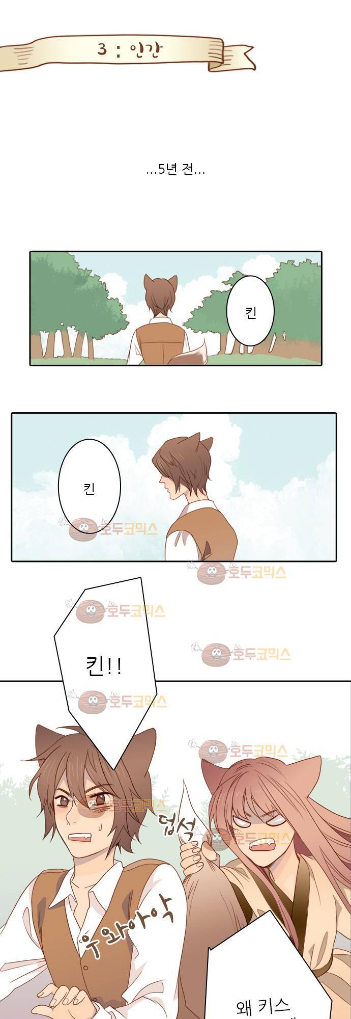 3rd Time Kiss (서드 타임 키스) Chapter 3 - 인간 1