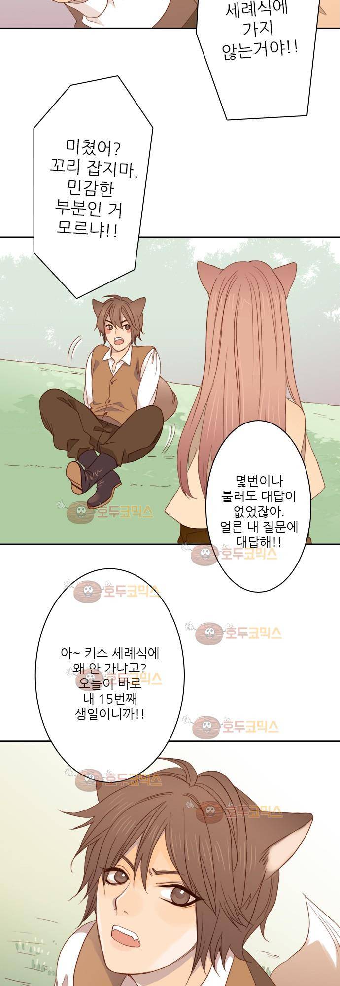 3rd Time Kiss (서드 타임 키스) Chapter 3 - 인간 2