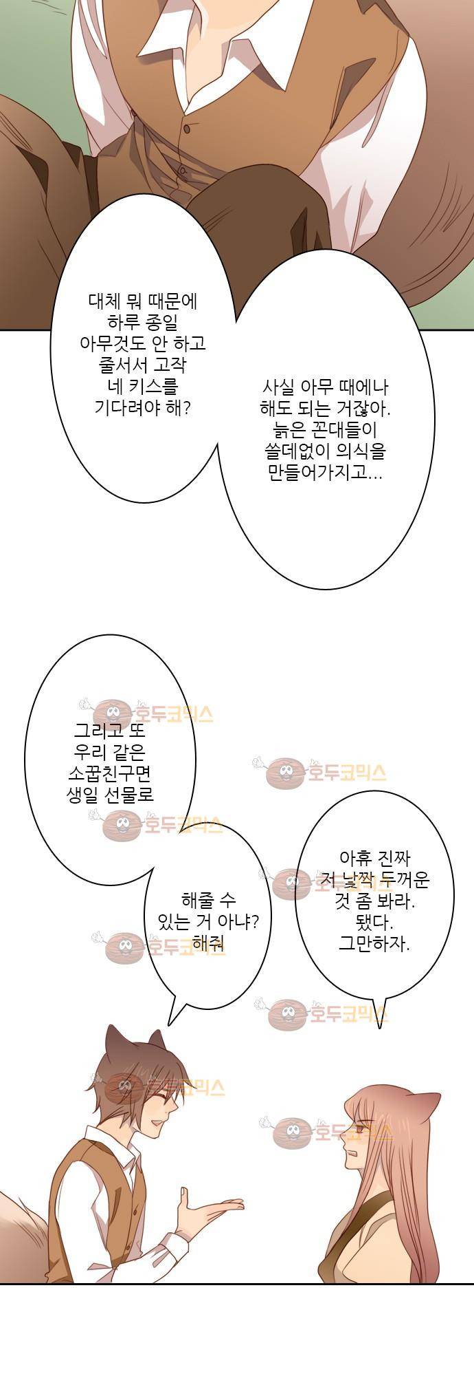 3rd Time Kiss (서드 타임 키스) Chapter 3 - 인간 3