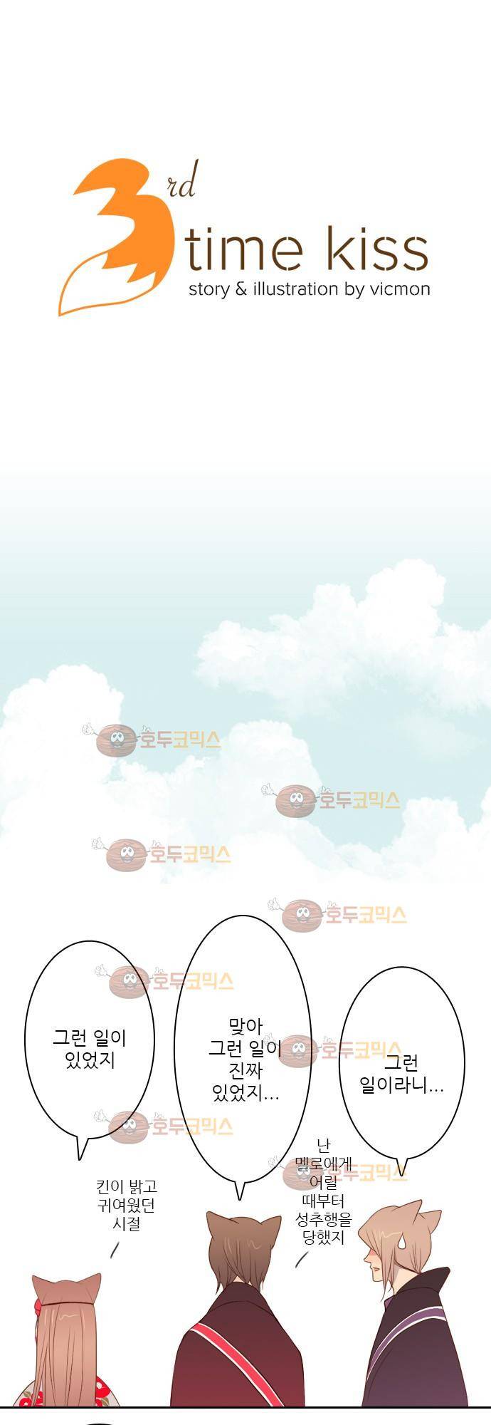 3rd Time Kiss (서드 타임 키스) Chapter 3 - 인간 10