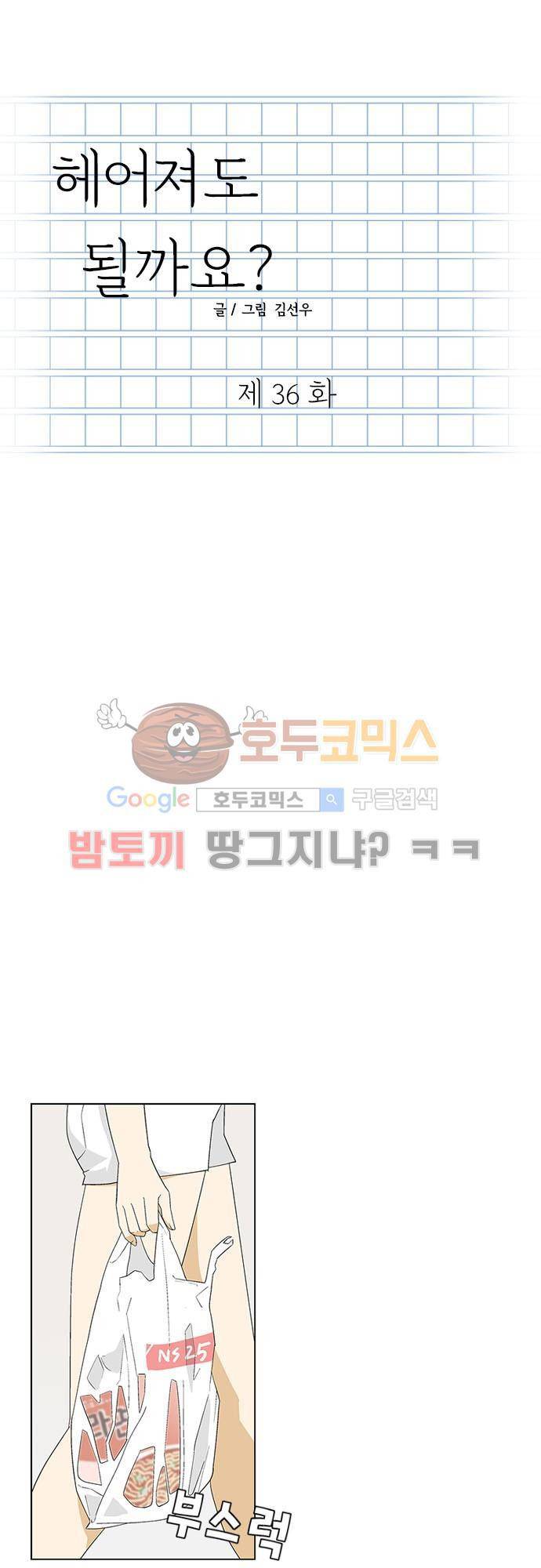 헤어져도 될까요? 36화 1