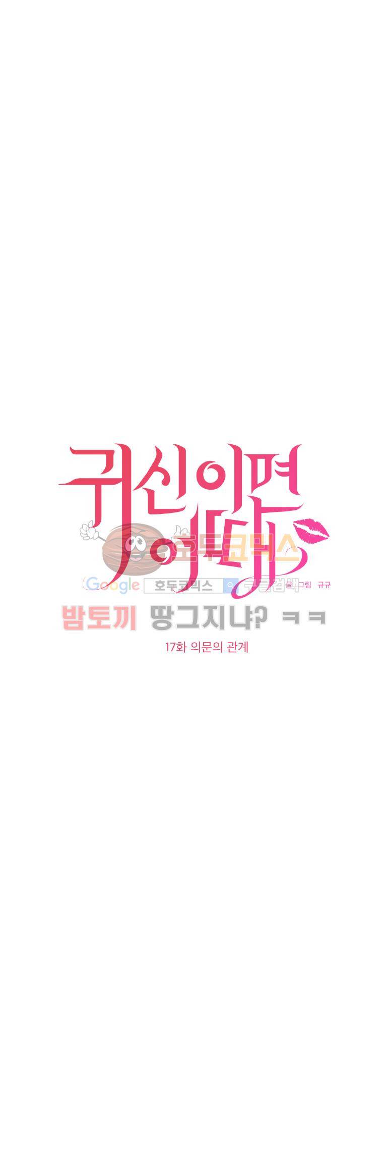 귀신이면 어때 17화 - 의문의 관계 2