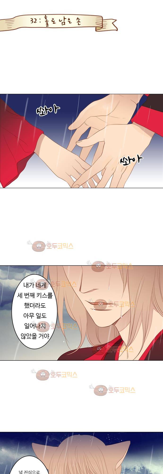 3rd Time Kiss (서드 타임 키스) Chapter 32 - 홀로 남겨진 손 1