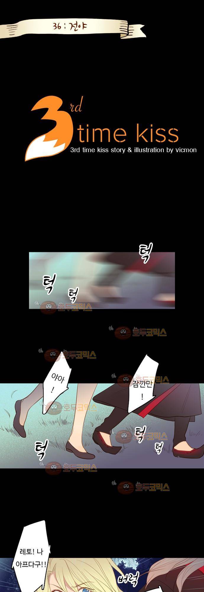 3rd Time Kiss (서드 타임 키스) Chapter 36 - 전야 1