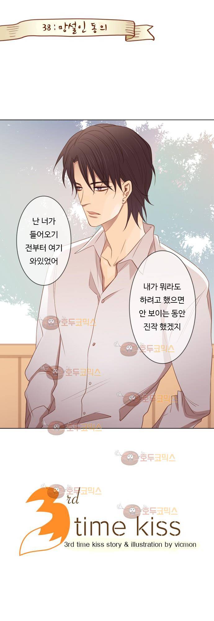 3rd Time Kiss (서드 타임 키스) Chapter 38 - 망설인 동의 1