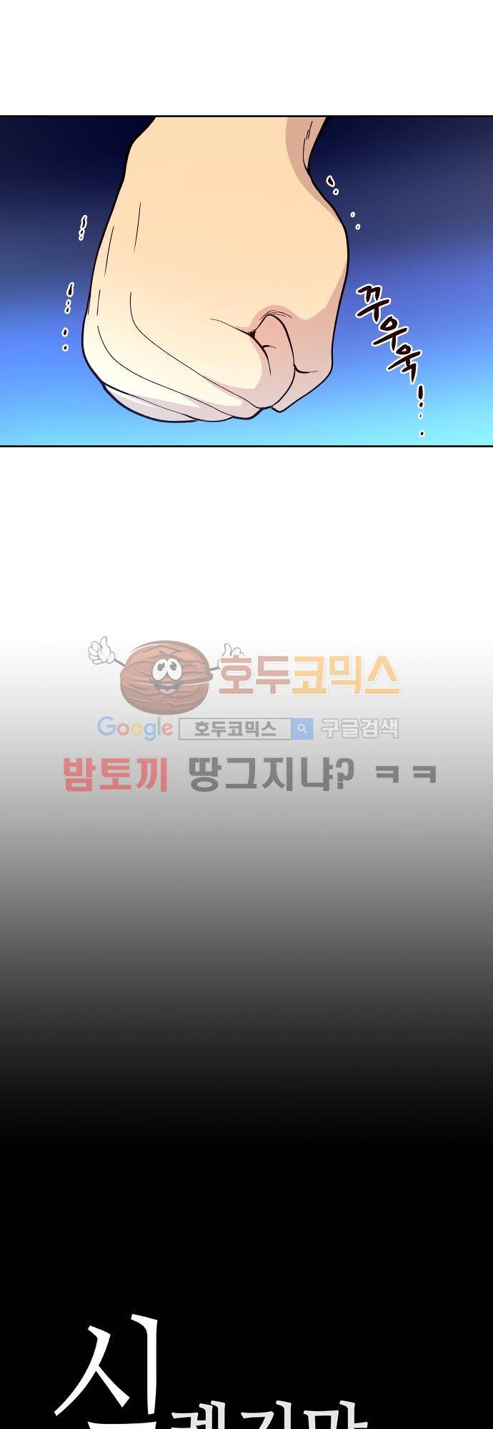 실례지만 잠시 지구 좀 멸망시키겠습니다 86일 - 요 거짓말쟁이들 8