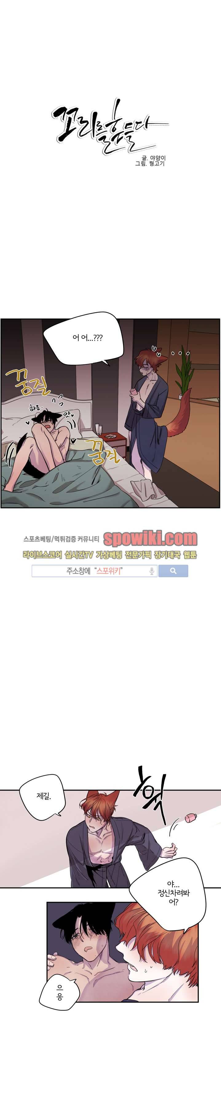 꼬리를 흔들다 12화 1