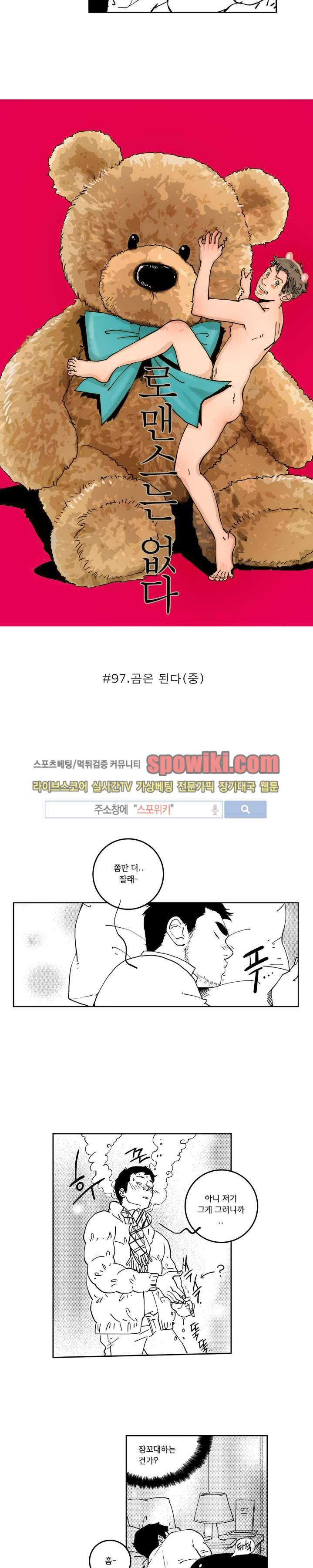 로맨스는 없다 97화 3