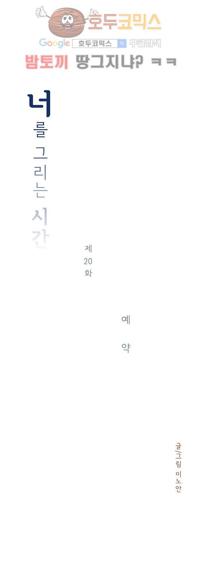 너를 그리는 시간 20화 - 예약 3