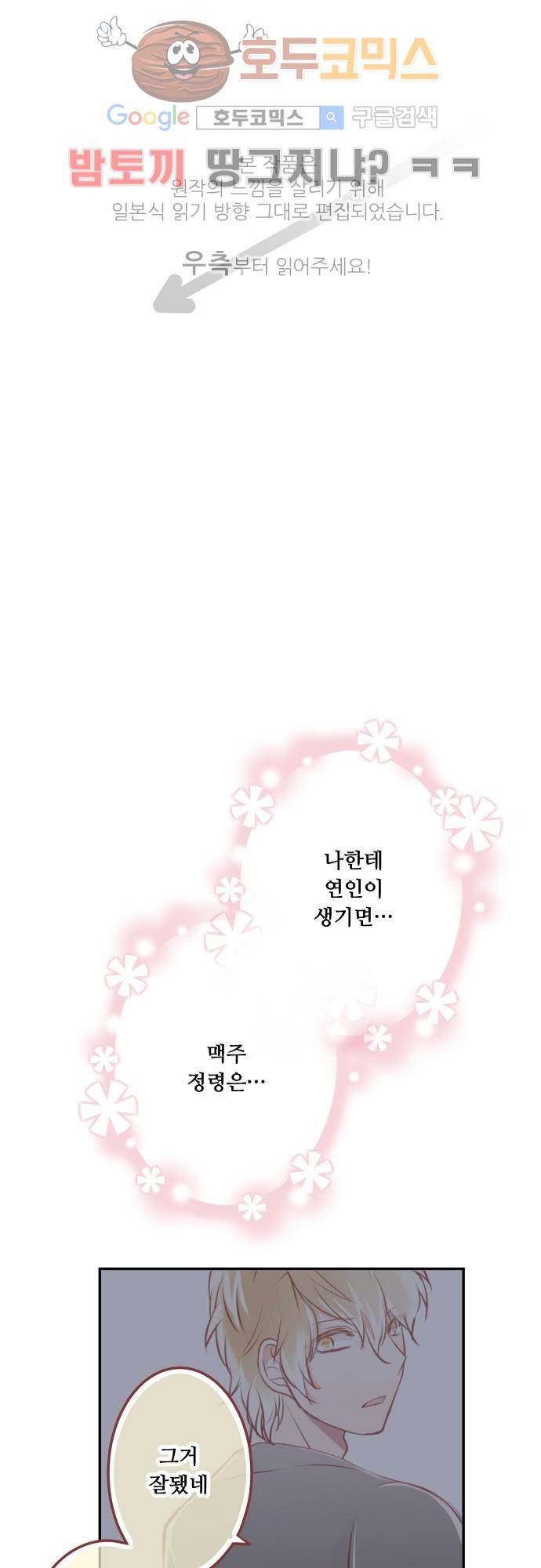 구제불능 OL과 술, 그리고 훈남들85화 - 맥주 정령을 조심해?! 1