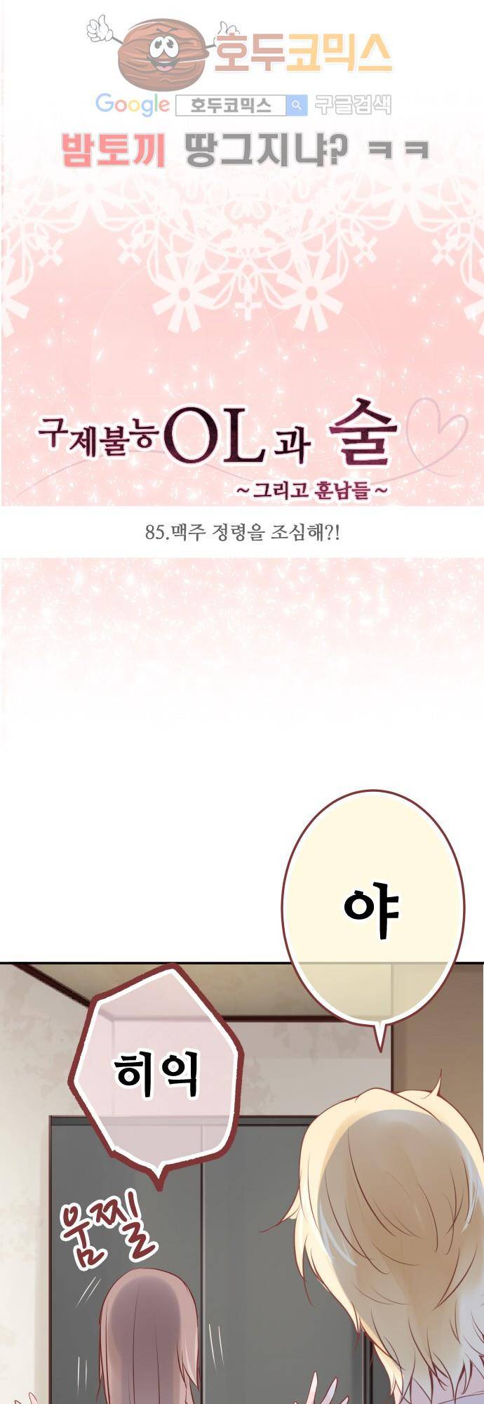 구제불능 OL과 술, 그리고 훈남들85화 - 맥주 정령을 조심해?! 4