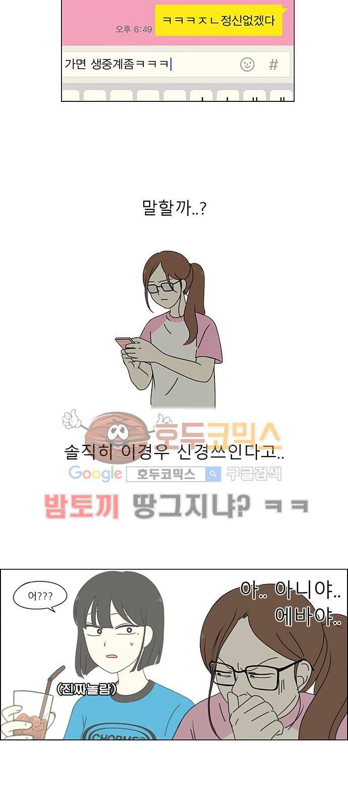 연애혁명 212화 - 전전긍긍 3
