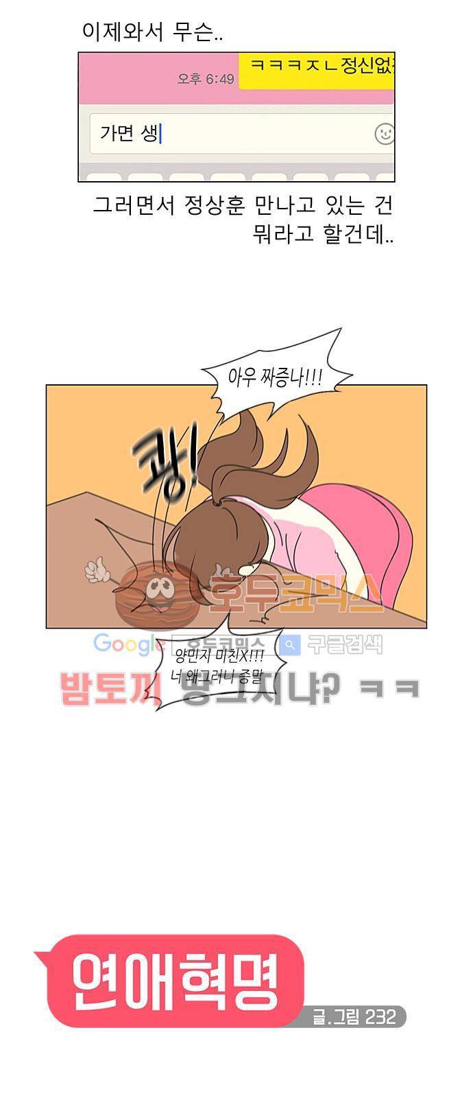 연애혁명 212화 - 전전긍긍 4