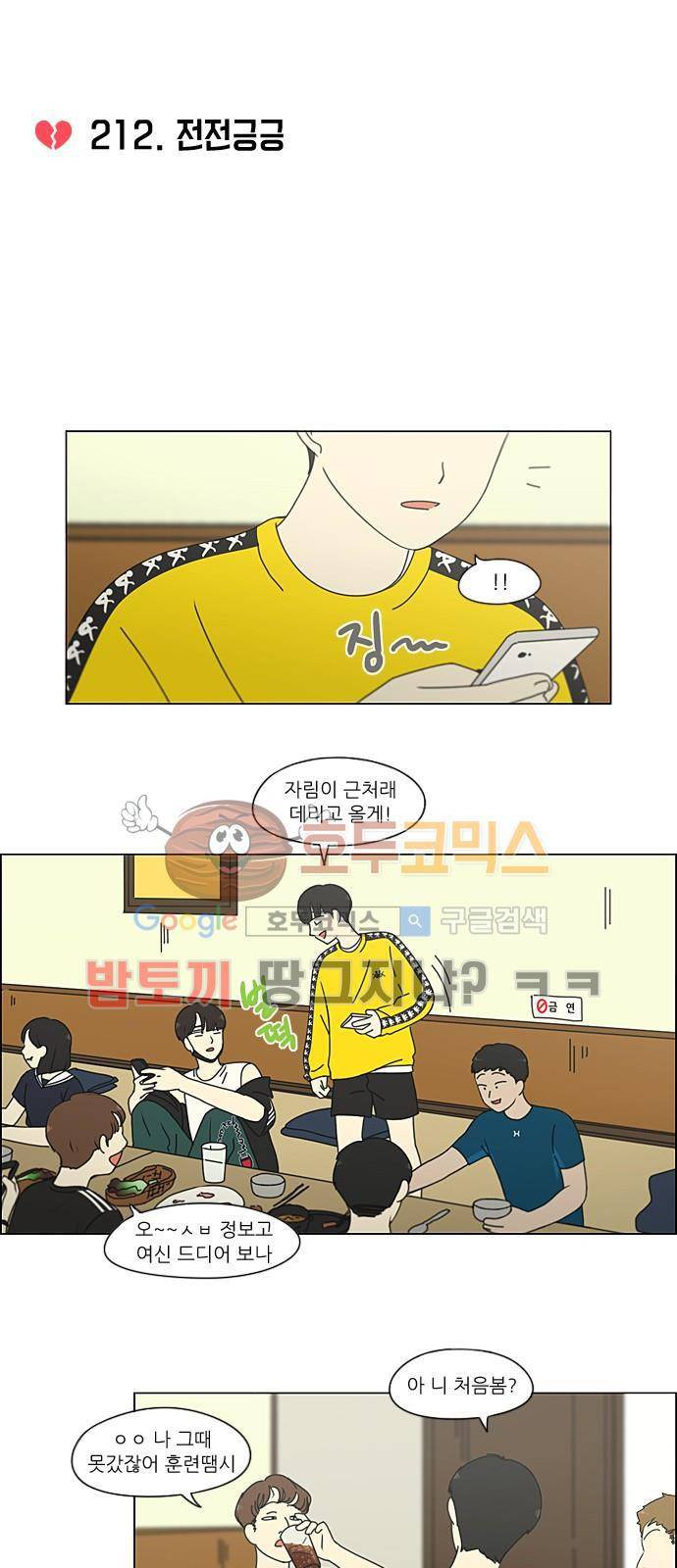 연애혁명 212화 - 전전긍긍 5
