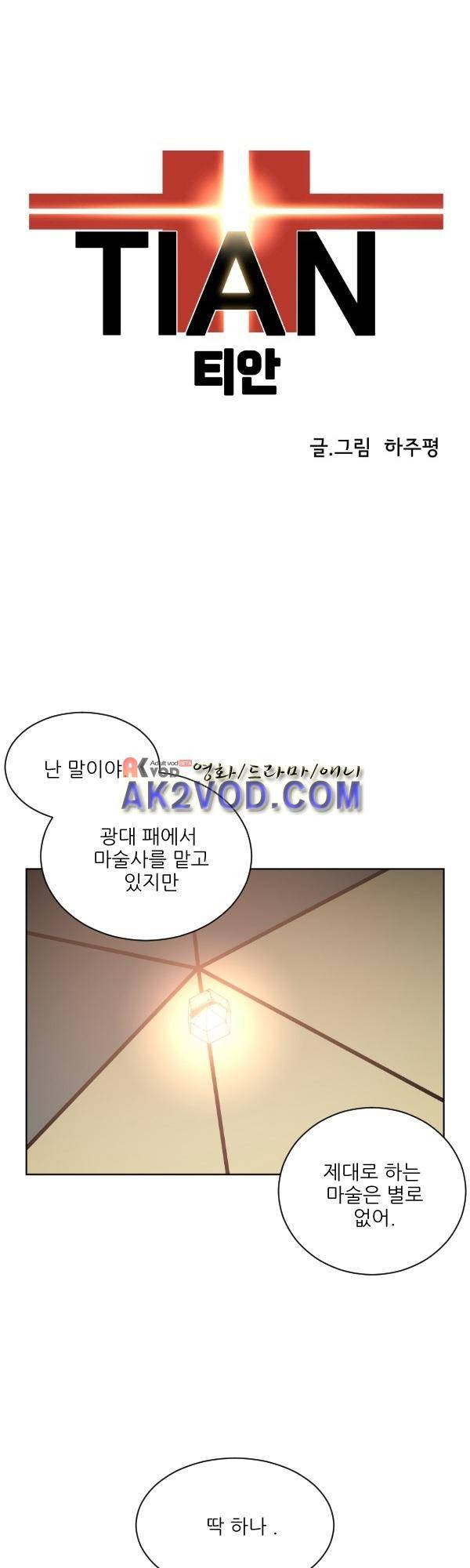 티안 24화 1
