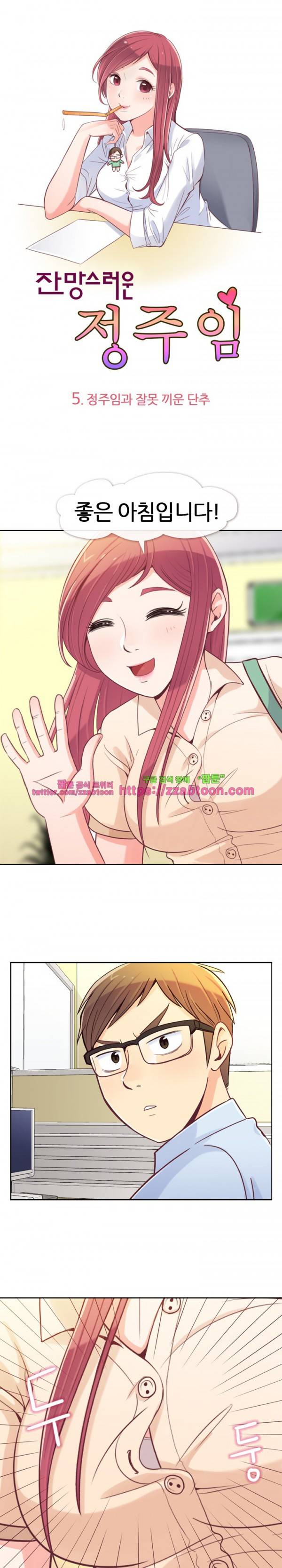 잔망스러운 정주임 5화 1