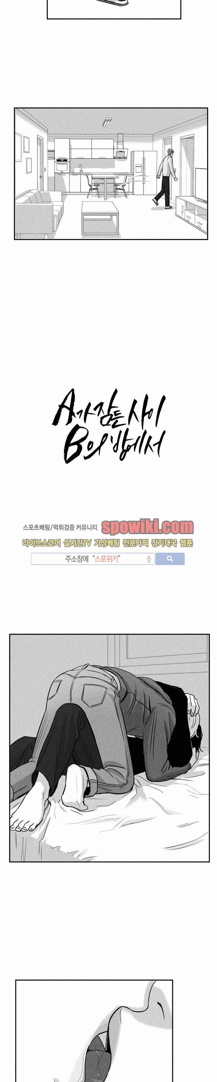 A가 잠든 사이 B의 방에서 14화 3