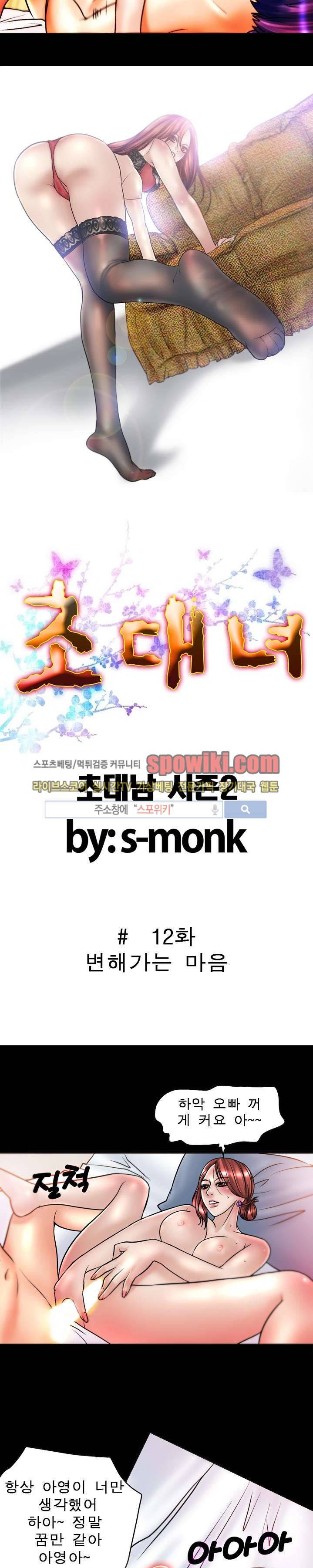 초대남 + 초대녀 시즌2 (초대녀) 12화 2