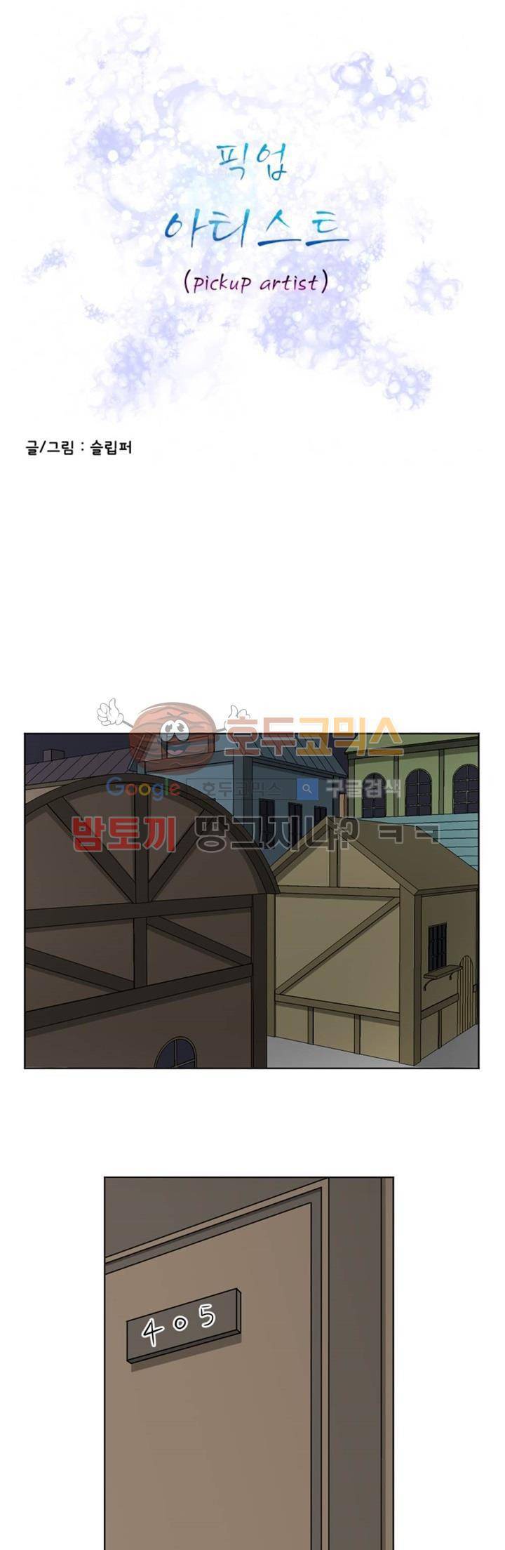 픽업 아티스트 5화 - 연계 스킬의 위력 1