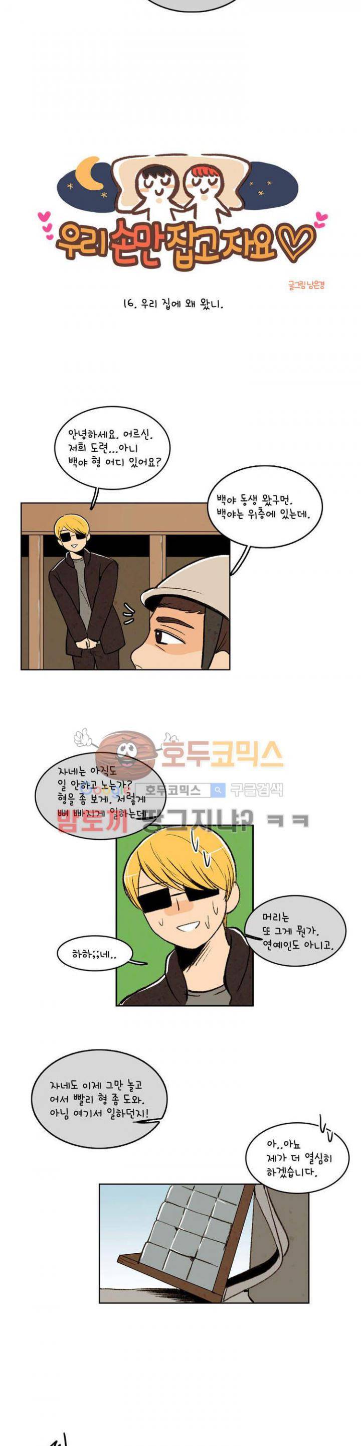 우리 손만 잡고 자요 16화 3