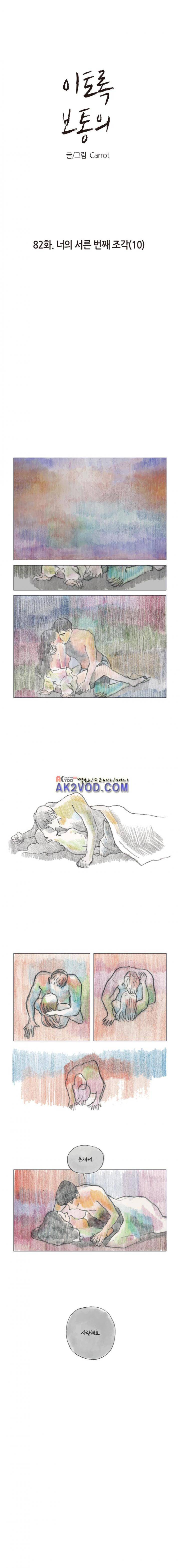 이토록 보통의 82화 - 너의 서른 번째 조각 (10) 1