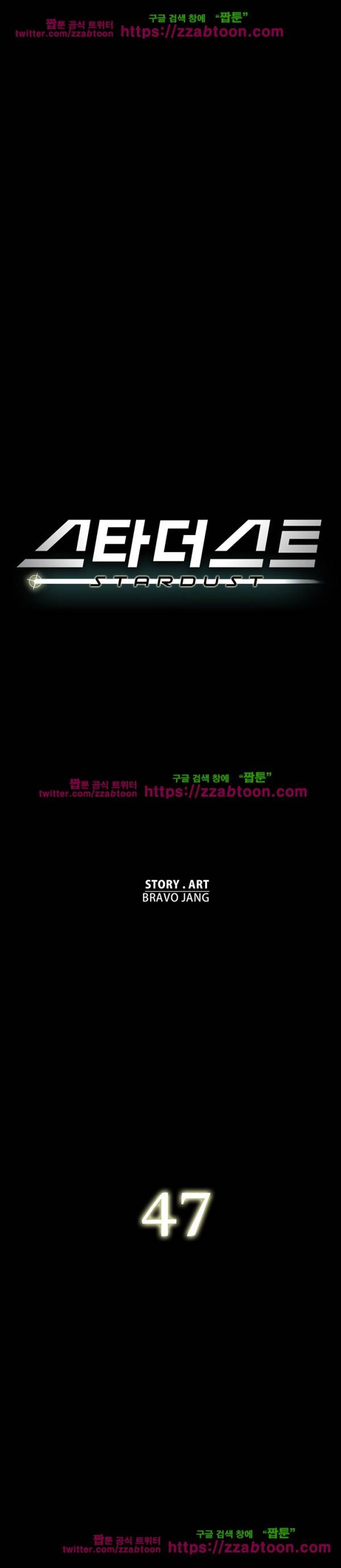 스타더스트 47화 1