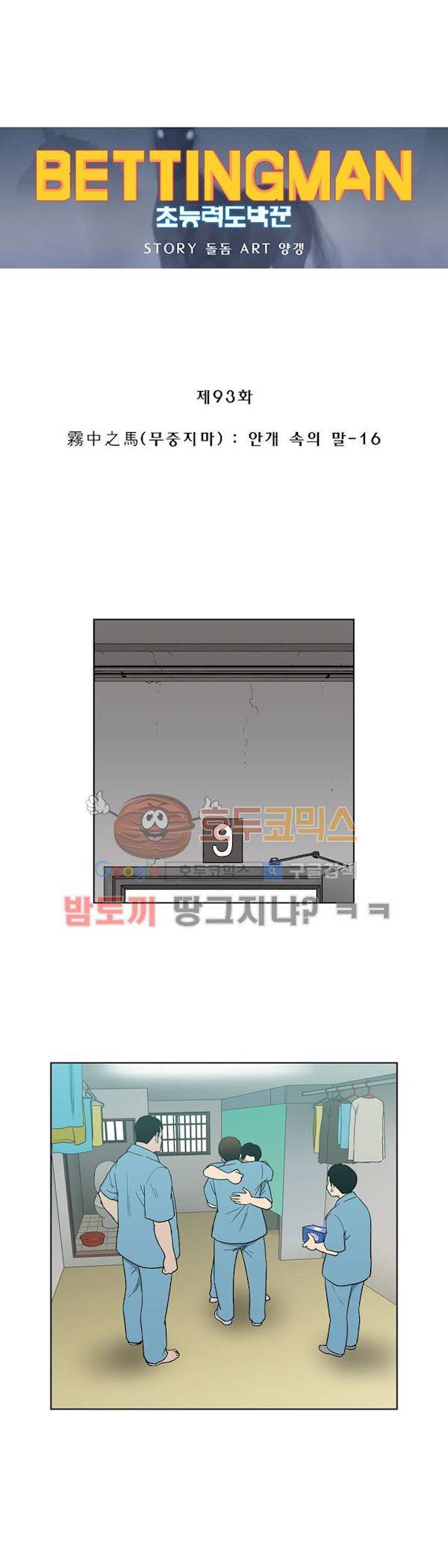 베팅맨 93화 - 무중지마 (16) 1