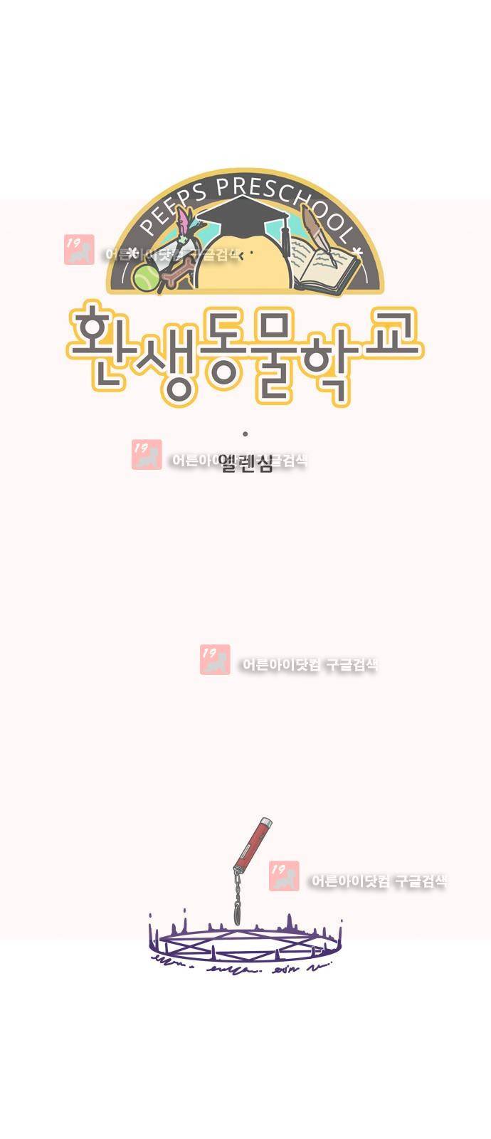 환생동물학교 3화 - 빨간점 3