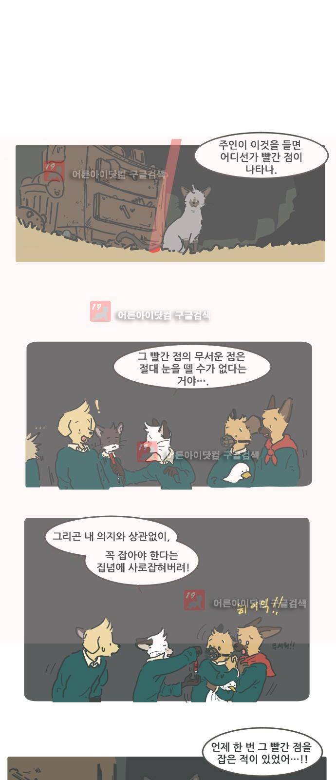 환생동물학교 3화 - 빨간점 4