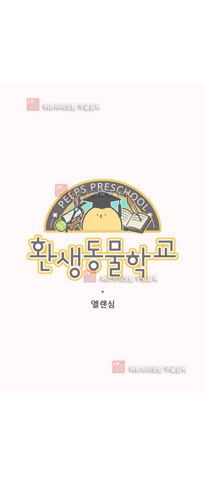 환생동물학교 12화 - 동물들의 과자 6