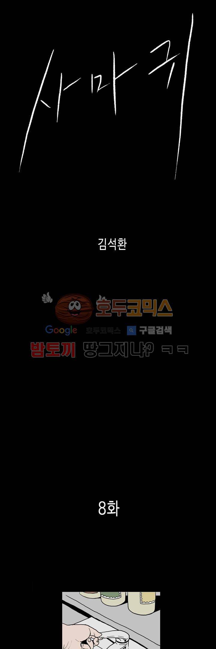 사마귀 8화 1