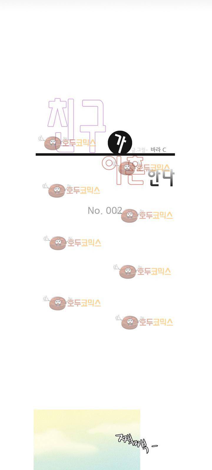 친구가 이혼한다 2화 - 융통성 1
