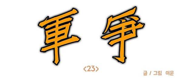 호박장군 122화 - 군쟁 (23) 1