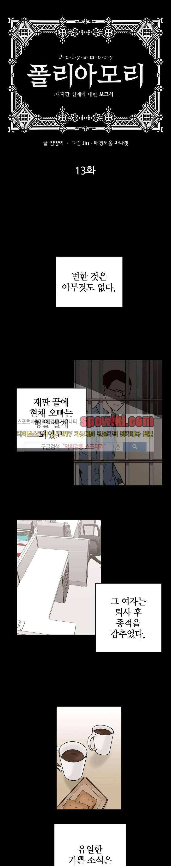 폴리아모리 : 다자간 연애에 대한 보고서 13화 1