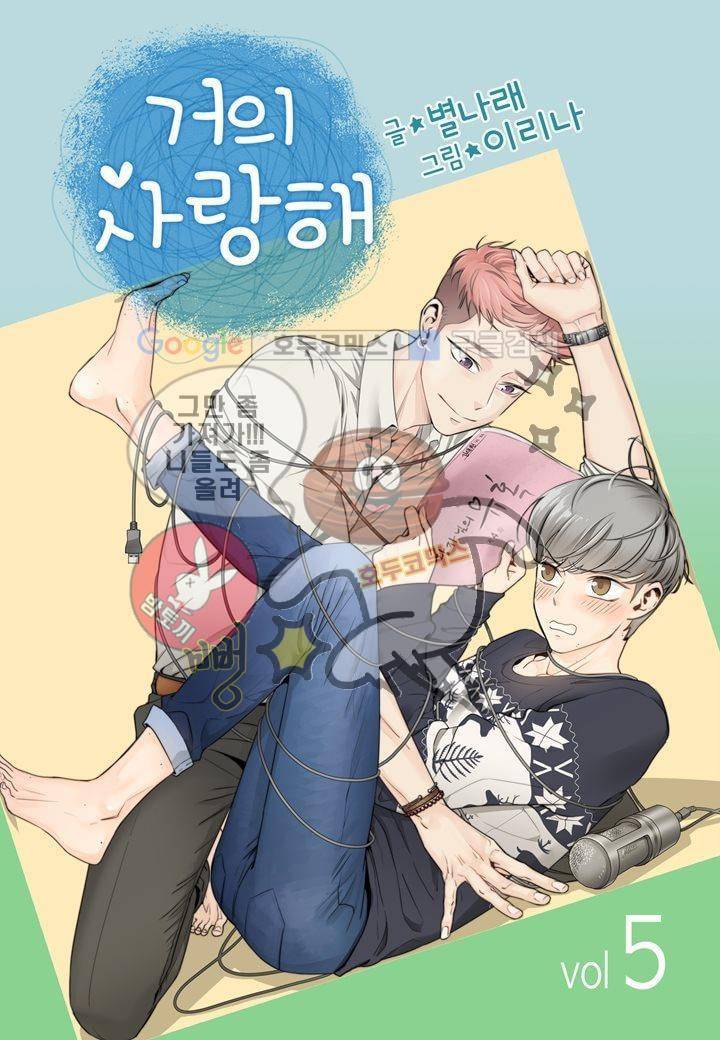 거의 사랑해 5화 1
